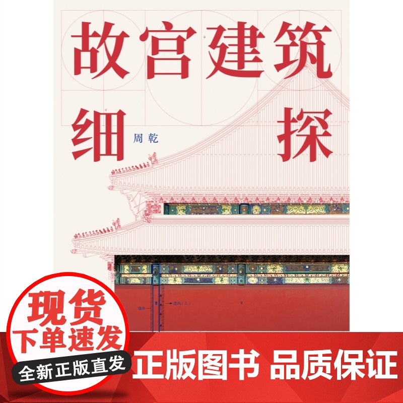故宫建筑细探 高考实用类文本阅读材料周乾作品建筑艺术美学鉴赏上海人民世纪文景另著周易思想对紫禁城古建筑营建的影响太和殿高清大图
