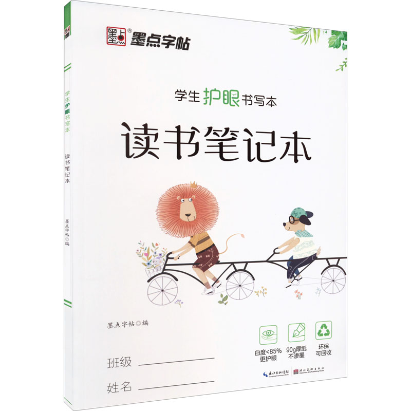 【M】学生护眼书写本 读书笔记本-9787571202545