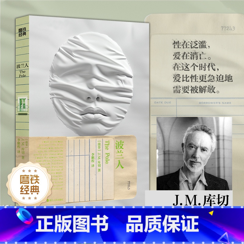 磨铁经典第7辑:波兰人 [正版]简体中文 库切波兰人 经典系列 诺奖得主新书小说 一部21世纪罗曼蒂克消亡实录 爱欲之死
