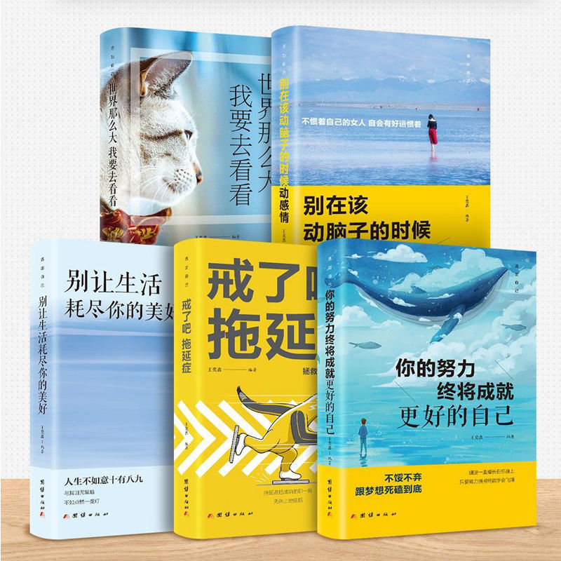 读懂十本 读完孩子更优秀 激发学习能力你不努力谁也给不了你书籍 活出自己[5本套装]
