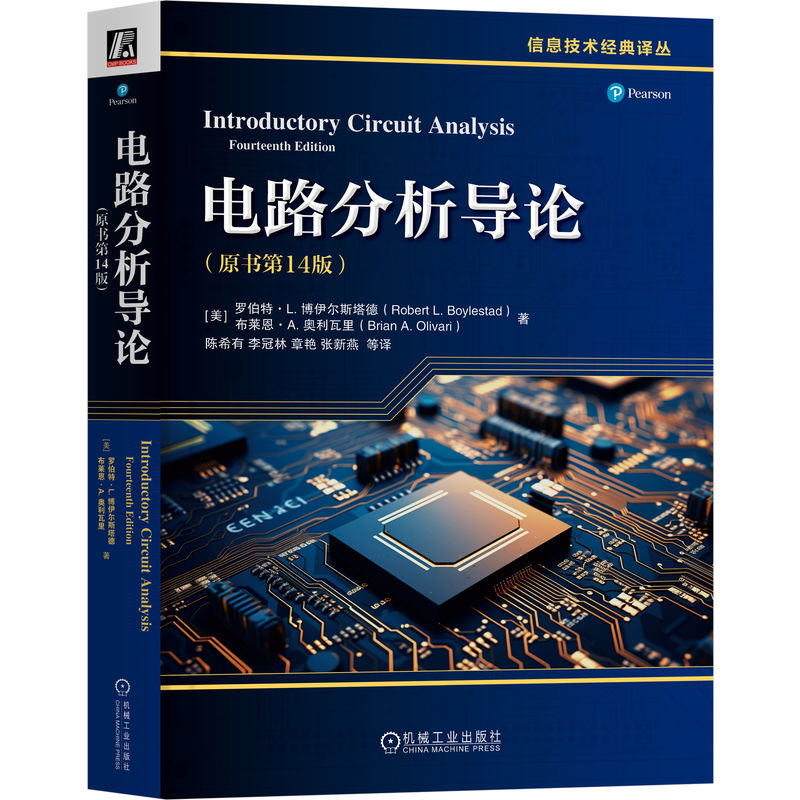 正版新书】电路分析导论(原书第14版)【美】罗伯特·L. 博伊尔斯塔