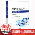 正版 社区矫正工作文件汇编（2025）司法部社区矫正管理局编 法律出版社