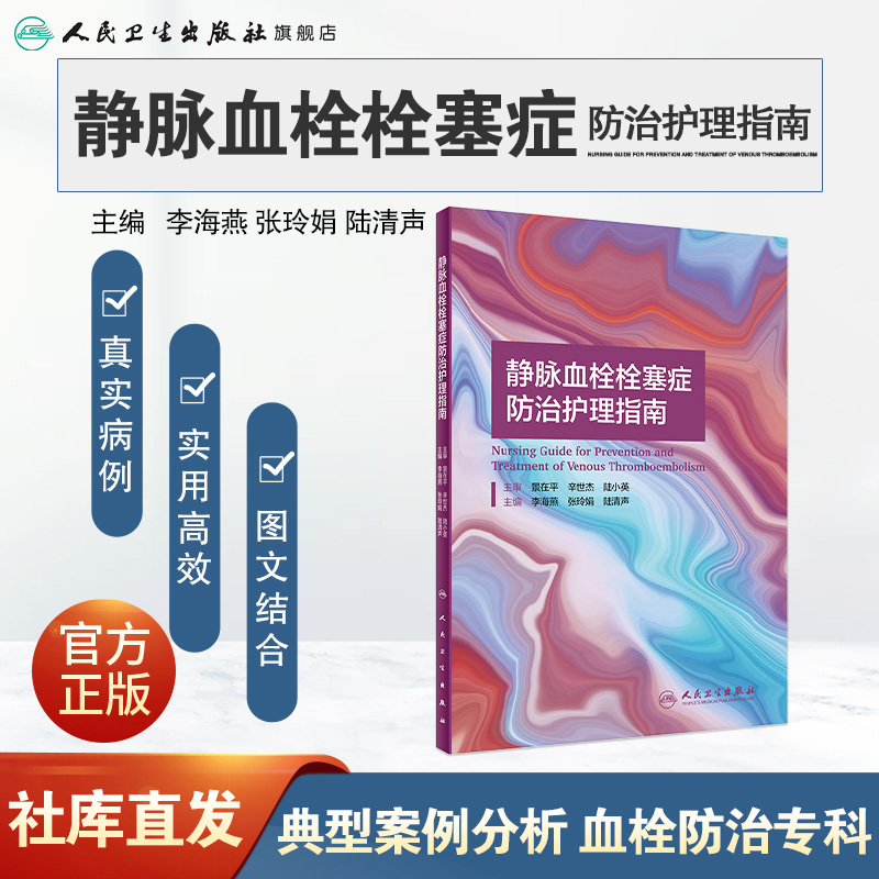 [正版]静脉血栓栓塞症防治护理指南 2021李海燕张玲娟陆清声vte肺血栓栓塞下肢膝关节骨性关节炎人民卫生出版社血栓护高清大图