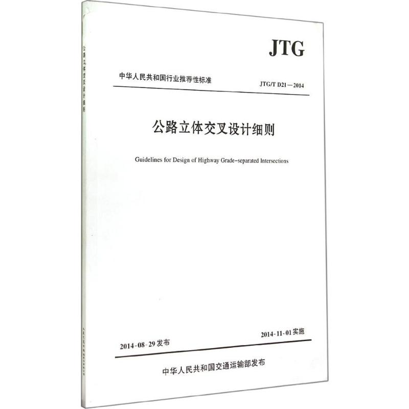 【M】公路立体交叉设计细则 -9787114117619