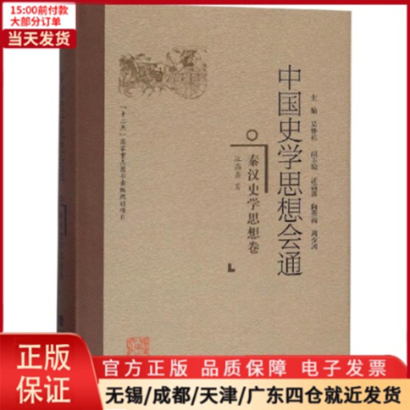 [正版]全新 秦汉史学思想卷/中国史学思想会通 历史/史学理论 9787211078066高清大图