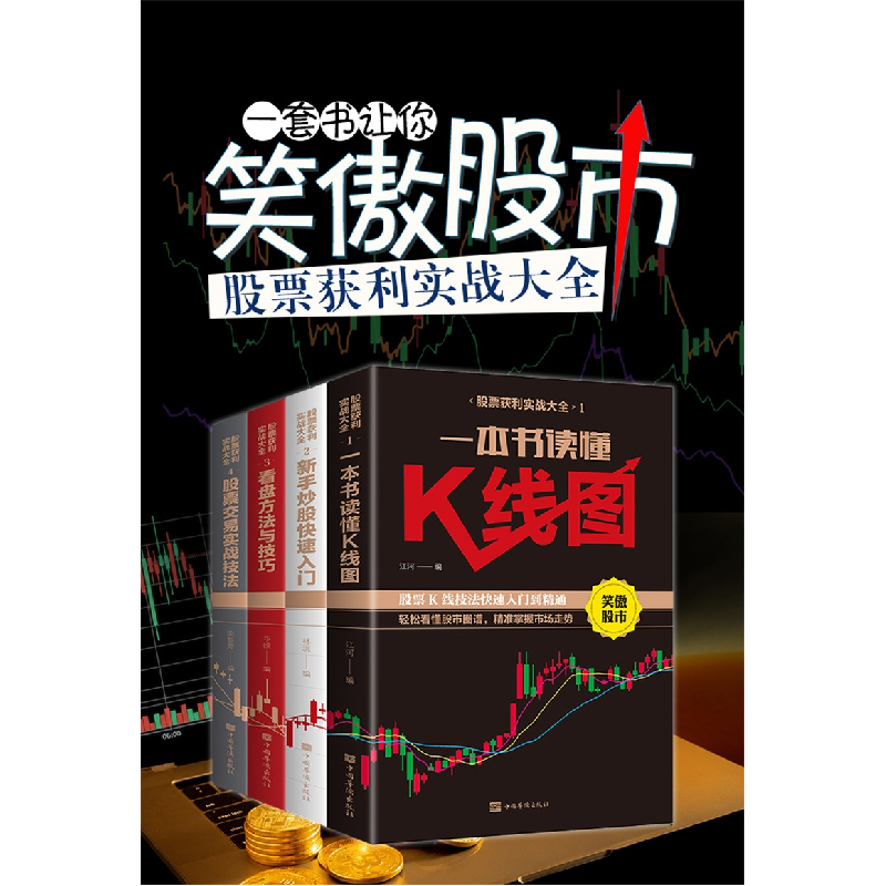 正版新书]股票获利实战大全(1-4) 财政金融者_江河林沅华投栾振高清大图