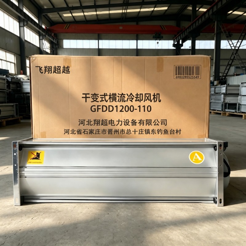 飞翔超越 干变式横流冷却风机 GFDD1200-110 台高清大图