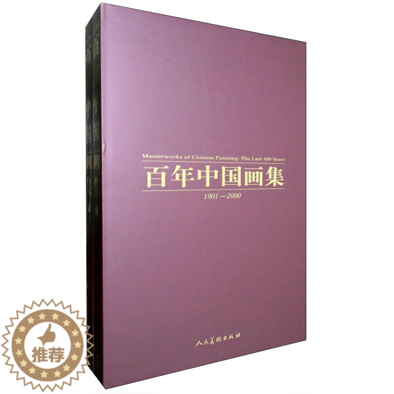 [醉染正版]正版 百年中国画集 1901~2000 刘大为著 绘画作品书籍 工艺美术 艺术绘画作品集画册 国画临摹画册高清大图