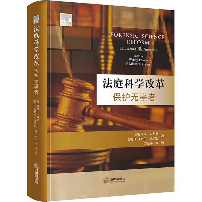 【M】法庭科学改革 保护无辜者-9787519763961