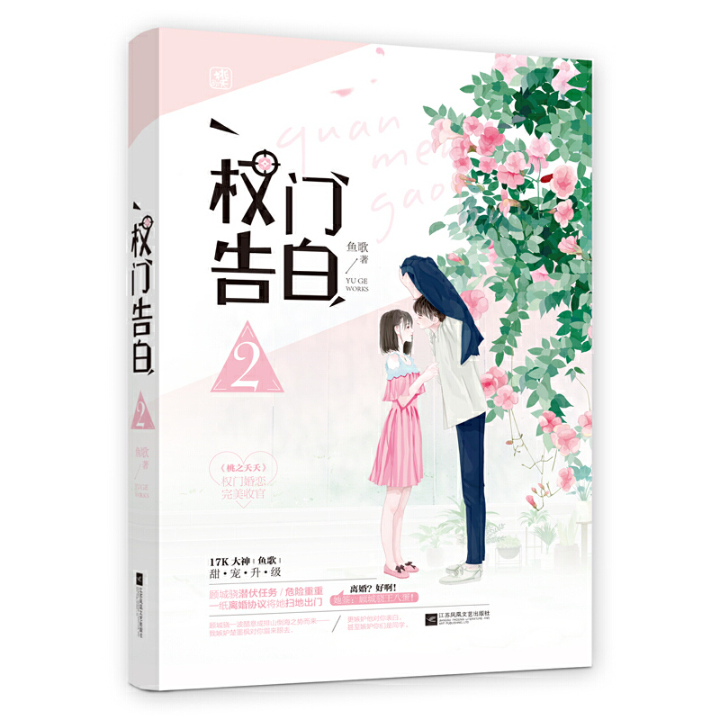 正版新书】权门告白2鱼歌,魅丽文化9787559436429