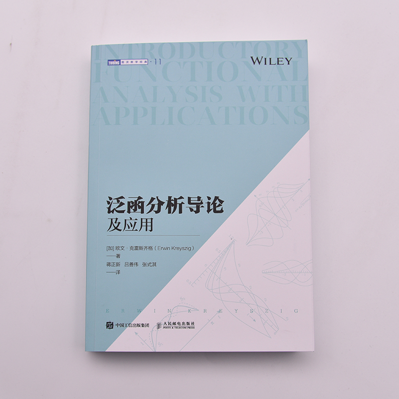 [正版]泛函分析导论及应用 量子力学 物理系研究生本科生教科书籍 度量空间 赋范空间 巴拿赫空间 希尔伯特空间 欧文·克高清大图