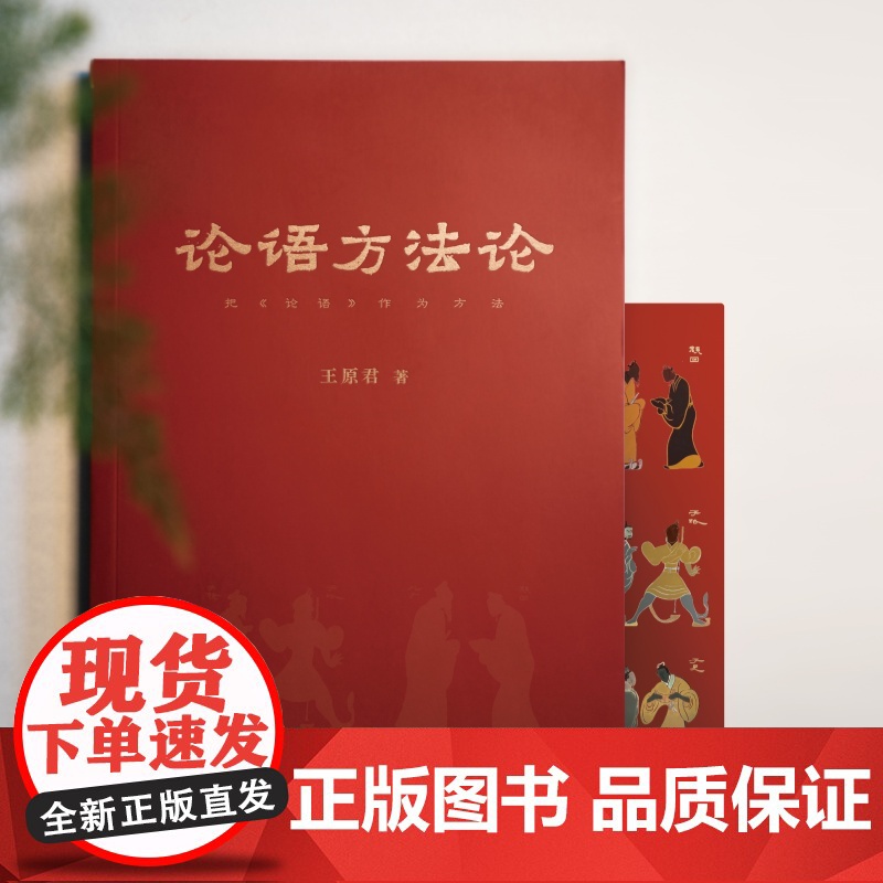 论语方法论:把《论语》作为方法 在论语的实践品格面前,一切玄学变种都黯然失色 中国哲学 孔子 正版 国学 传统文化 成事高清大图