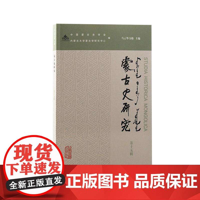 蒙古史研究第十五辑 上海古籍出版社高清大图