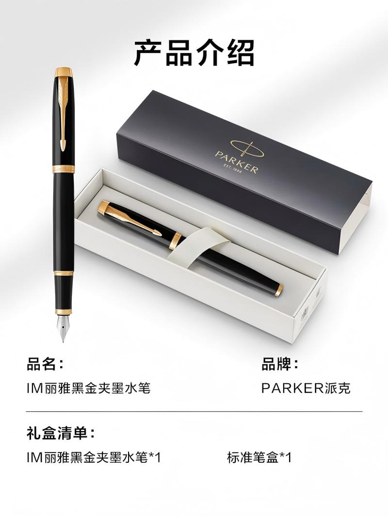 派克 (PARKER)钢笔 签字笔 商务送礼 学生练字 IM系列丽雅黑金夹墨水笔高清大图