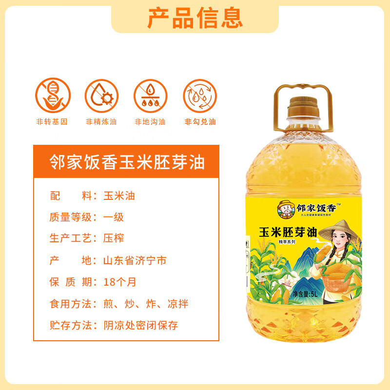 邻家饭香非转基因物理压榨一级玉米胚芽油 精粹系列 5L/桶 YF156