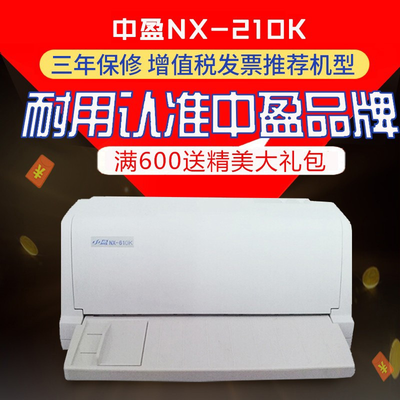 中盈NX-210K增值税发票针式打印机凭证小票收据税控票据打印