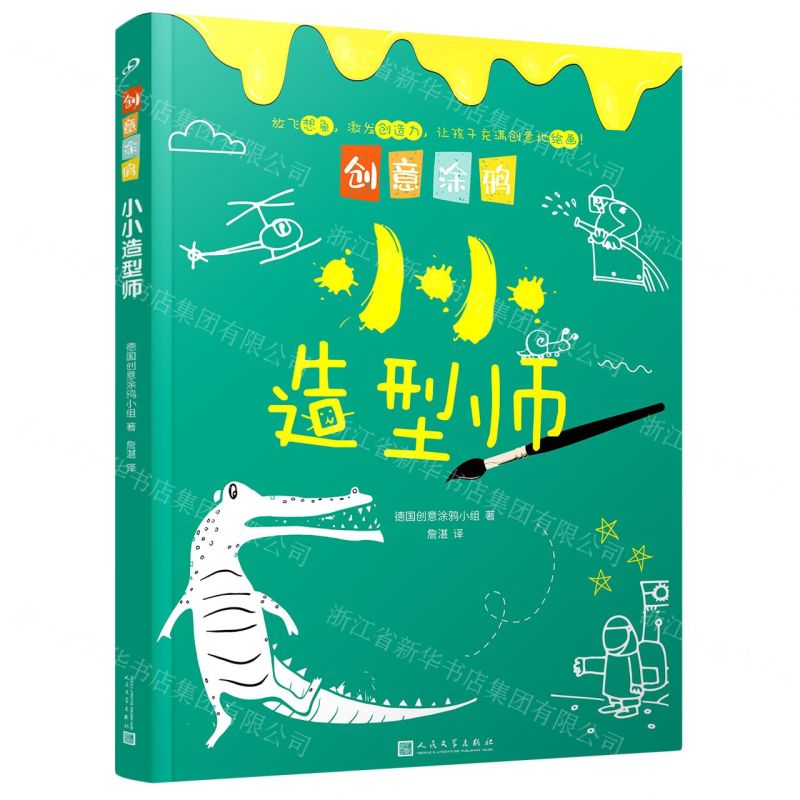 [N]小小造型师/创意涂鸦-9787020160372高清大图