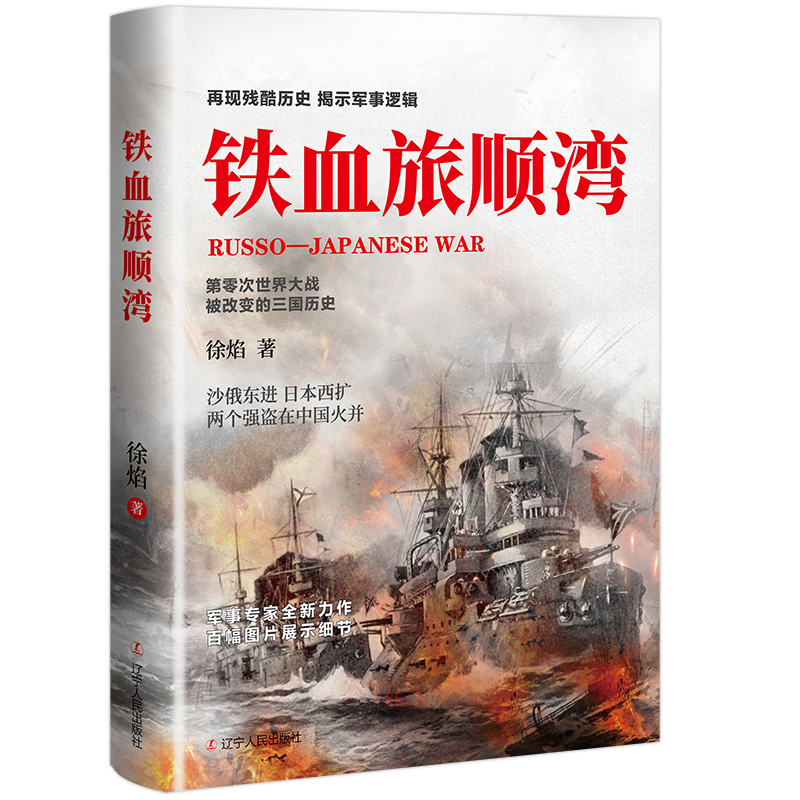 正版新书】铁血旅顺湾徐焰9787205104627