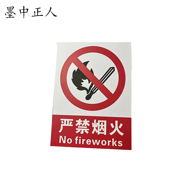 墨中正人严禁烟火标识牌220×300mm块