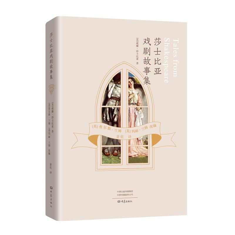醉染图书莎士比亚戏剧故事集9787571101114高清大图
