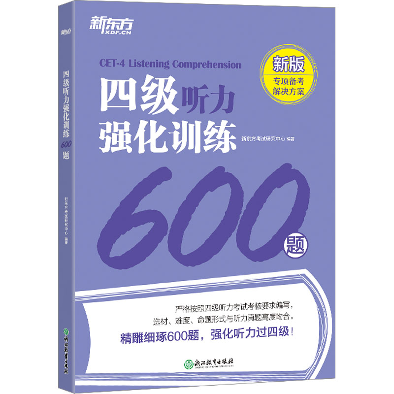 【M】四级听力强化训练600题 新版-9787572255960