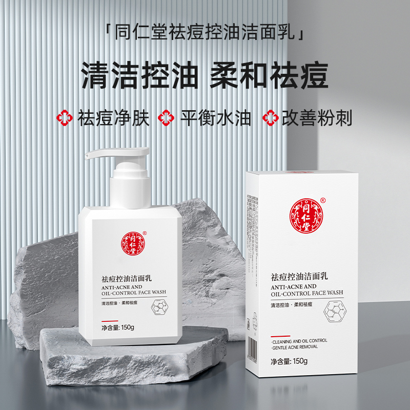 北京同仁堂祛痘控油洁面乳深层清洁面部毛孔祛痘痘控油洗面奶女男士通用
