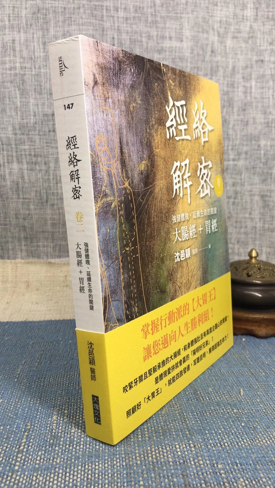 正版 经络解密卷二:强健体魄、延续生命的关键-大肠经+胃经 沈邑穎 大块