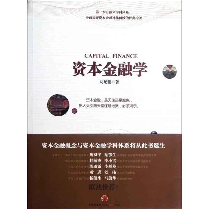 正版新书]资本金融学刘纪鹏9787508634241