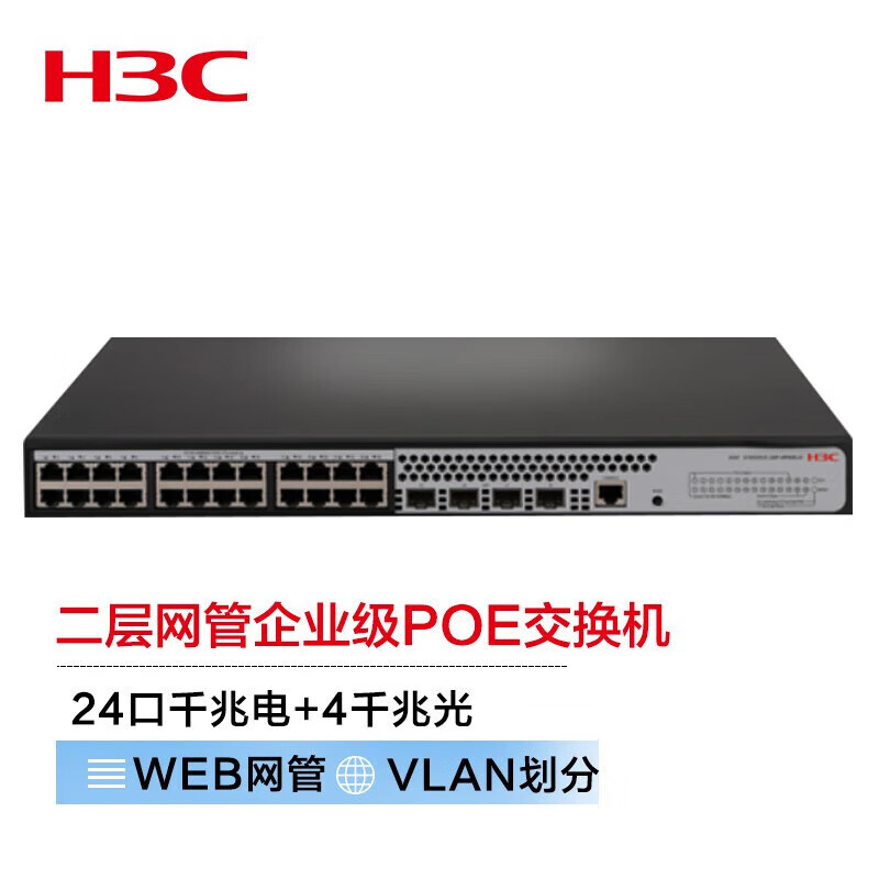 新华三(H3C)S1850V2-28P-HPWR-EI 24口千兆电+4千兆光纤口二层网管企业级网络交换机 POE供电参数配置_规格_性能 ...