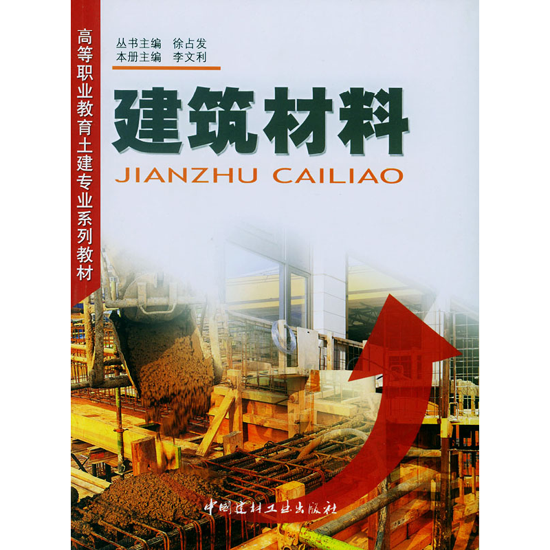 正版新书】建筑材料(1-5)/高等职业教育土建专业系列教材李文利97
