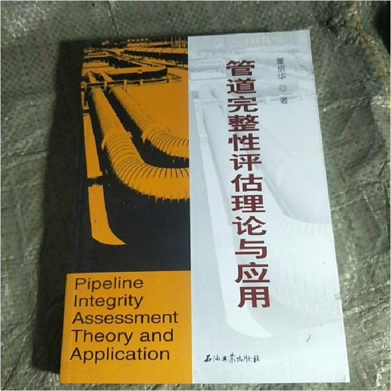 正版新书】管道完整性评估理论与应用董绍华9787502199845