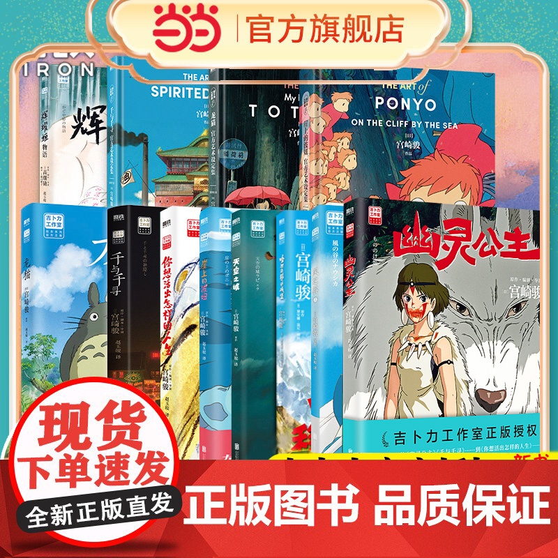 当当【宫崎骏作品全套任选】你想活出怎样的人生幽灵公主风之谷哈尔的移动城堡空之城千与千寻龙猫崖上的波妞动漫画绘本艺术设定集