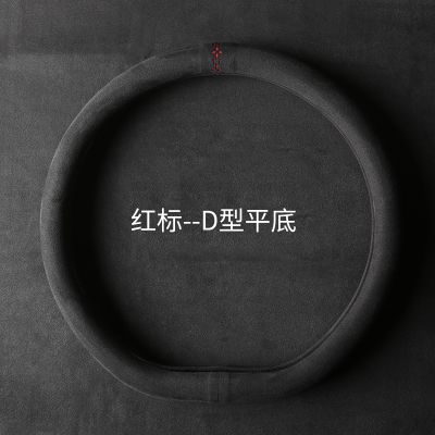 【补贴10%】方向盘套超薄D型防滑冬季短绒毛绒麂皮绒把套翻毛皮反毛四季通用 炭黑-红标【D型】