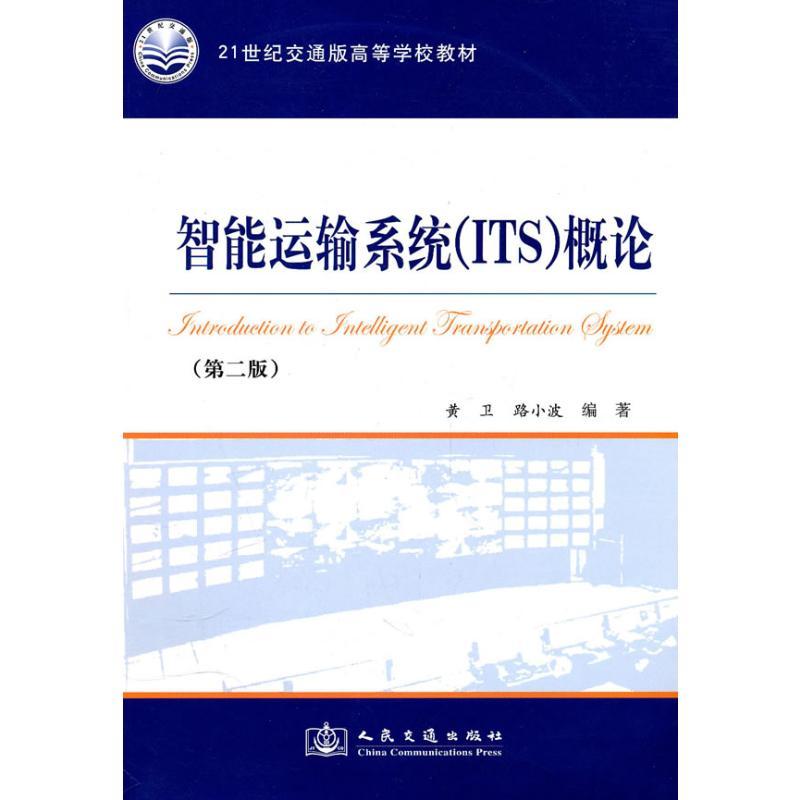 智能运输系统(ITS)概论 黄卫 著 著 专业科技 文轩网
