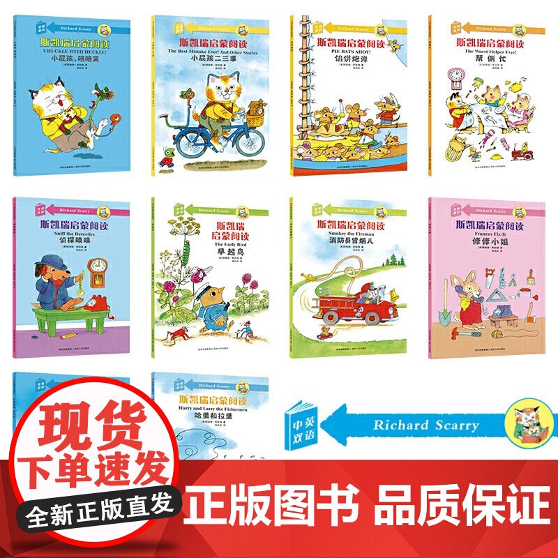 [央视网]斯凯瑞启蒙阅读 全10册 中英双语 贵州人民出版社 9787221103154 PG高清大图