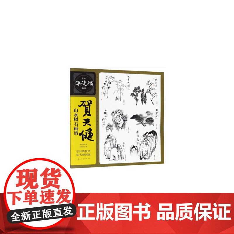 贺天健山水树石画谱