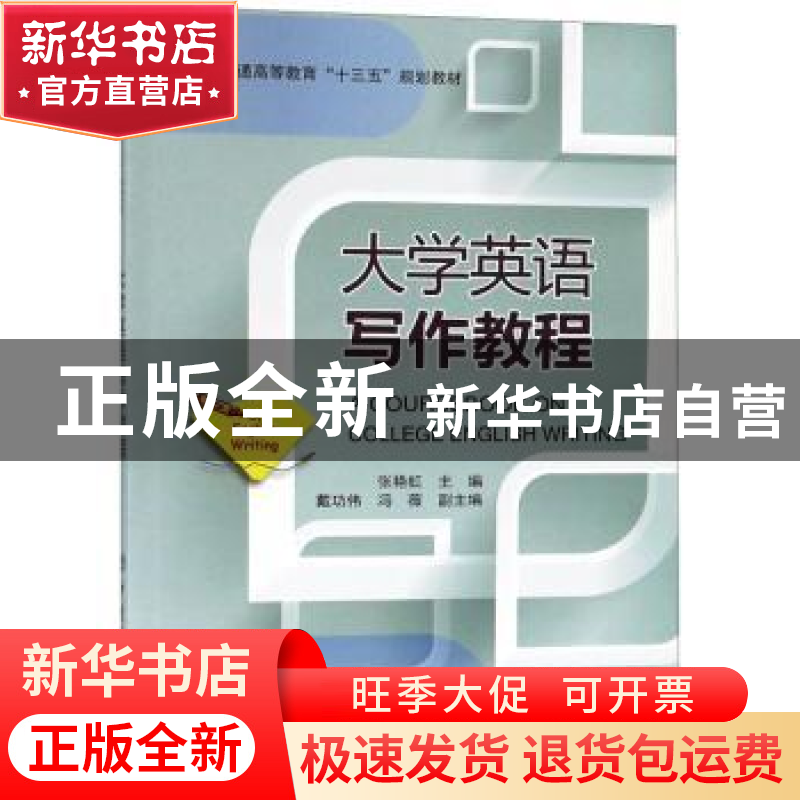 正版 大学英语写作教程 张艳虹主编 中国石化出版社 978751144629