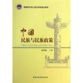 正版新书]中国民族与民族政策(港澳和外国公务员研修培训用书)金