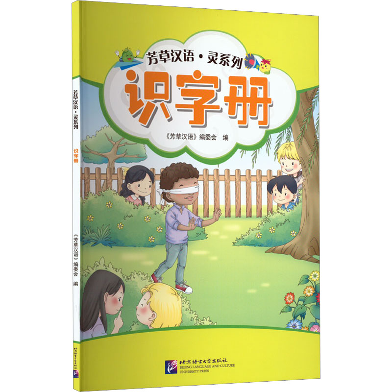 【M】芳草汉语·灵系列 识字册-9787561957400