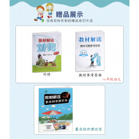 2018新部编版教材解读语文八年级上册人教版新课标初二8年级阅读训练教材人民教育出版社指定解读类教辅教材解读 语文 八年