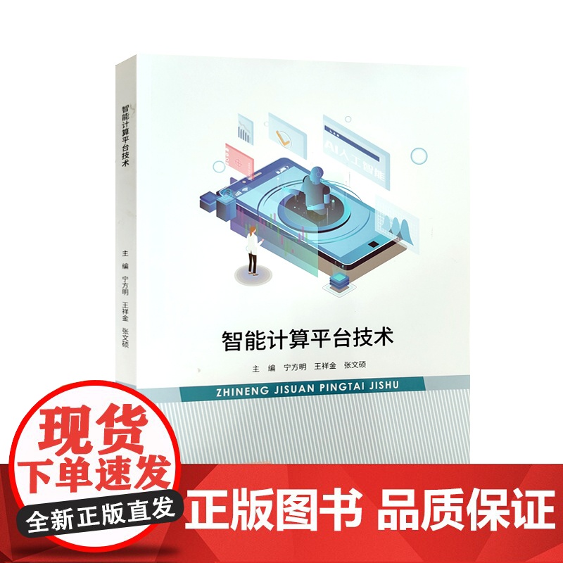 全新正版 智能计算平台技术 中国石油大学出版社 9787563673742