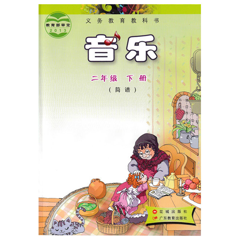 [正版]2024适用花城花粤版小学音乐二年级下册花城版音乐书花城出版社广东教育出版社二年级音乐下册粤教版花城版小学二年高清大图