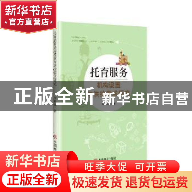 正版 托育服务机构设置与供给需求研究 贺修炎 中国商业出版社 97高清大图