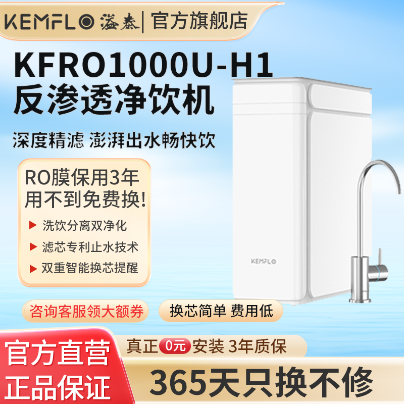 溢泰 KEMFLO净水器800G1000G家用反渗透KFRO1000U-H1(全厨)高清大图