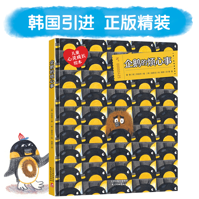 [正版]企鹅的烦心事儿童心理成长绘本适合3-8岁6-2-5岁宝宝阅读幼儿园书籍小中大班经典童话故事睡前读物早教老师无拼高清大图