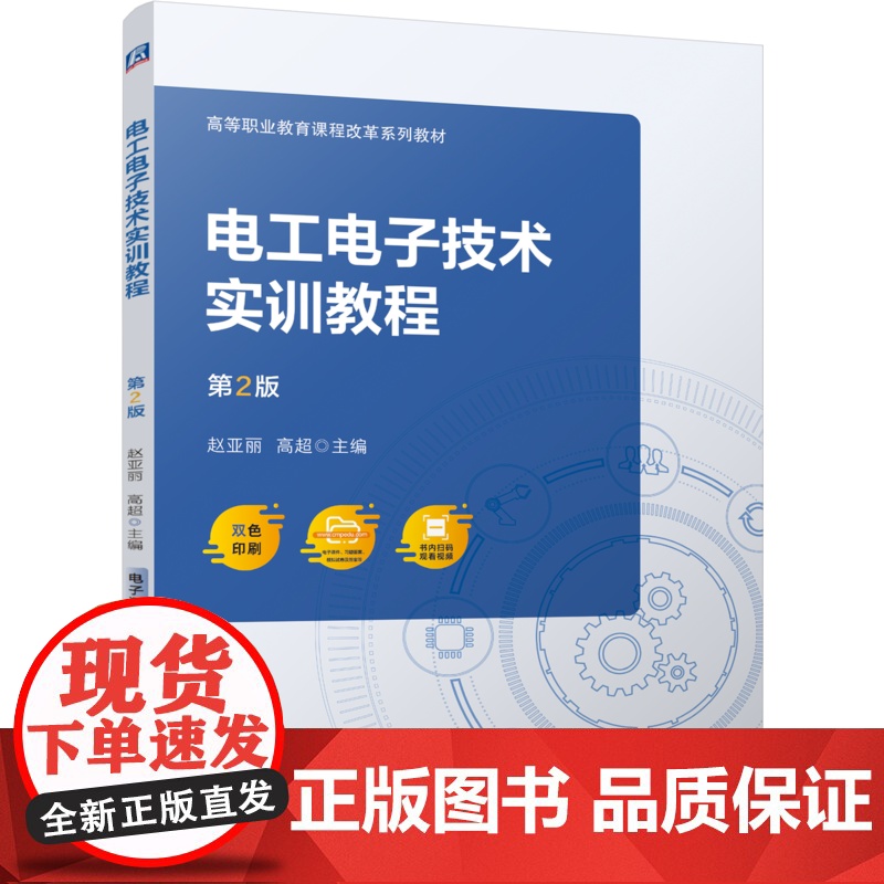 正版 电工电子技术实训教程 第2版 赵亚丽 高超 9787111749967 机械工业出版社 教材高清大图