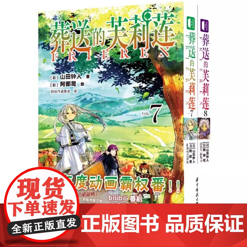 正版[首刷书签×3]葬送的芙莉莲漫画7-8 套装2册 山田钟人二次元哔哩新番精灵魔法治愈异冒险漫画次元书馆高清大图