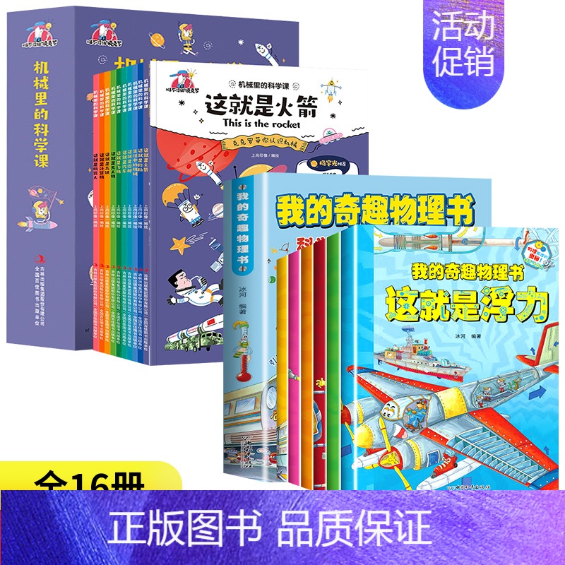 [16册]机械里的科学课+奇趣物理书 [正版]抖音同款漫画版机械里的科学课全套10册 这就是机器人计算机高铁无人飞机 生