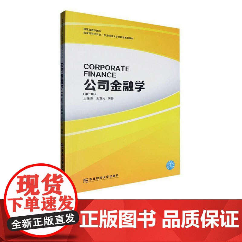 公司金融学第二版第2版 王振山 9787565454639 东北财经大学出版社 国家级特色专业 东北财经大学金融学系列教高清大图