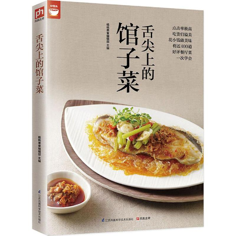 【M】舌尖上的馆子菜-9787553750651